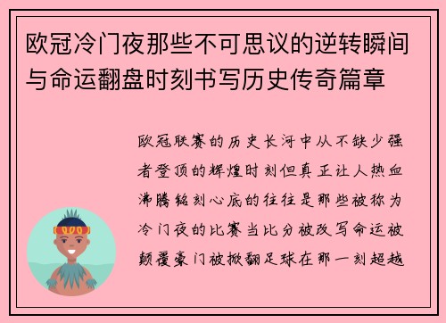 欧冠冷门夜那些不可思议的逆转瞬间与命运翻盘时刻书写历史传奇篇章 欧冠冷门夜那些不可思议的逆转瞬间与命运翻盘时刻书写历史传奇篇章