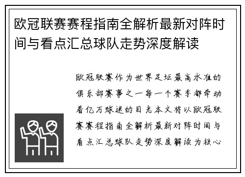 欧冠联赛赛程指南全解析最新对阵时间与看点汇总球队走势深度解读 欧冠联赛赛程指南全解析最新对阵时间与看点汇总球队走势深度解读
