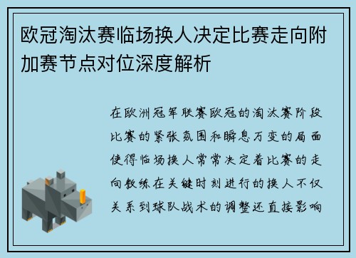 欧冠淘汰赛临场换人决定比赛走向附加赛节点对位深度解析