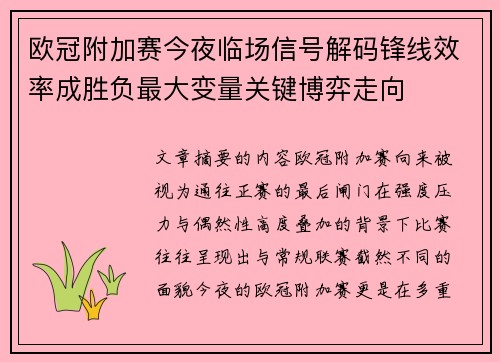欧冠附加赛今夜临场信号解码锋线效率成胜负最大变量关键博弈走向