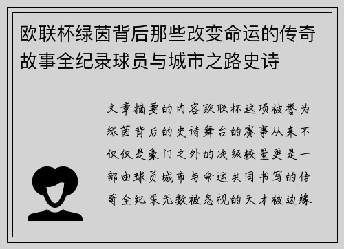欧联杯绿茵背后那些改变命运的传奇故事全纪录球员与城市之路史诗