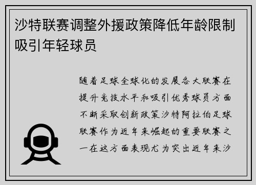 沙特联赛调整外援政策降低年龄限制吸引年轻球员 沙特联赛调整外援政策降低年龄限制吸引年轻球员