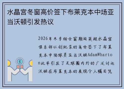 水晶宫冬窗高价签下布莱克本中场亚当沃顿引发热议 水晶宫冬窗高价签下布莱克本中场亚当沃顿引发热议