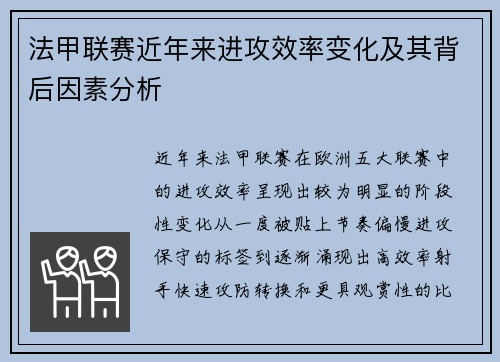 法甲联赛近年来进攻效率变化及其背后因素分析 法甲联赛近年来进攻效率变化及其背后因素分析