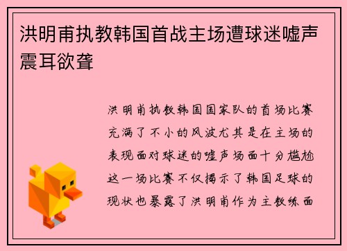 洪明甫执教韩国首战主场遭球迷嘘声震耳欲聋 洪明甫执教韩国首战主场遭球迷嘘声震耳欲聋
