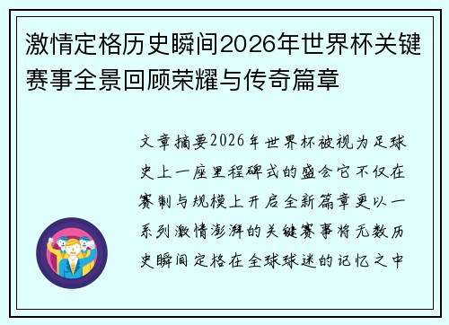 激情定格历史瞬间2026年世界杯关键赛事全景回顾荣耀与传奇篇章 激情定格历史瞬间2026年世界杯关键赛事全景回顾荣耀与传奇篇章