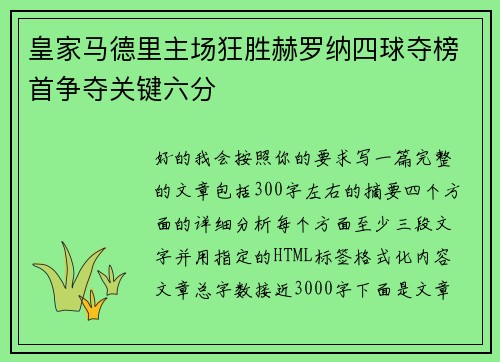 皇家马德里主场狂胜赫罗纳四球夺榜首争夺关键六分 皇家马德里主场狂胜赫罗纳四球夺榜首争夺关键六分