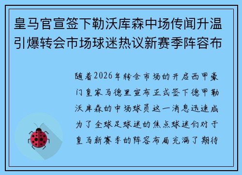 皇马官宣签下勒沃库森中场传闻升温引爆转会市场球迷热议新赛季阵容布局 皇马官宣签下勒沃库森中场传闻升温引爆转会市场球迷热议新赛季阵容布局