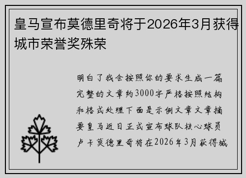 皇马宣布莫德里奇将于2026年3月获得城市荣誉奖殊荣