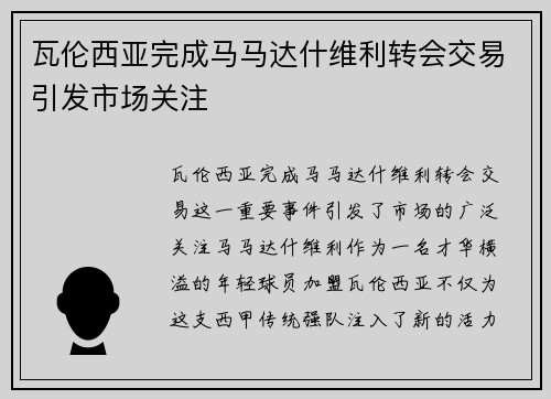 瓦伦西亚完成马马达什维利转会交易引发市场关注