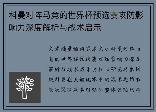 科曼对阵马竞的世界杯预选赛攻防影响力深度解析与战术启示