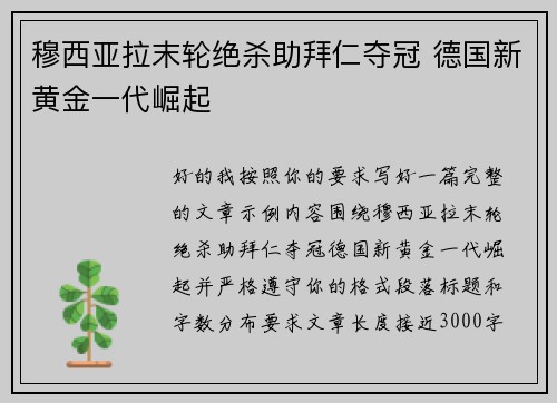 穆西亚拉末轮绝杀助拜仁夺冠 德国新黄金一代崛起