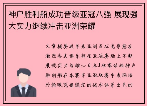 神户胜利船成功晋级亚冠八强 展现强大实力继续冲击亚洲荣耀 神户胜利船成功晋级亚冠八强 展现强大实力继续冲击亚洲荣耀