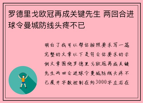 罗德里戈欧冠再成关键先生 两回合进球令曼城防线头疼不已