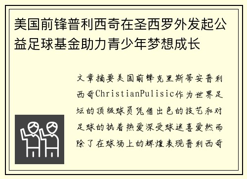 美国前锋普利西奇在圣西罗外发起公益足球基金助力青少年梦想成长 美国前锋普利西奇在圣西罗外发起公益足球基金助力青少年梦想成长