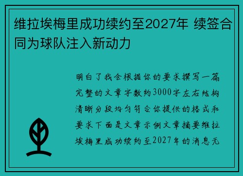 维拉埃梅里成功续约至2027年 续签合同为球队注入新动力 维拉埃梅里成功续约至2027年 续签合同为球队注入新动力