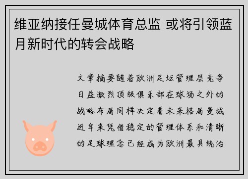 维亚纳接任曼城体育总监 或将引领蓝月新时代的转会战略