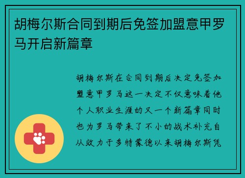 胡梅尔斯合同到期后免签加盟意甲罗马开启新篇章 胡梅尔斯合同到期后免签加盟意甲罗马开启新篇章