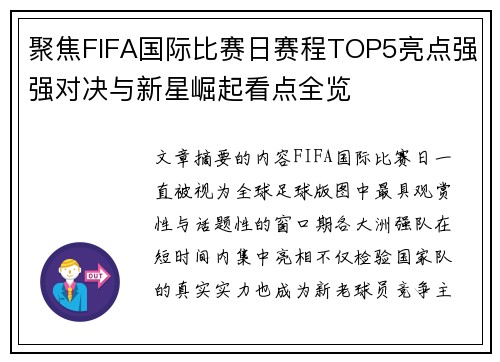 聚焦FIFA国际比赛日赛程TOP5亮点强强对决与新星崛起看点全览