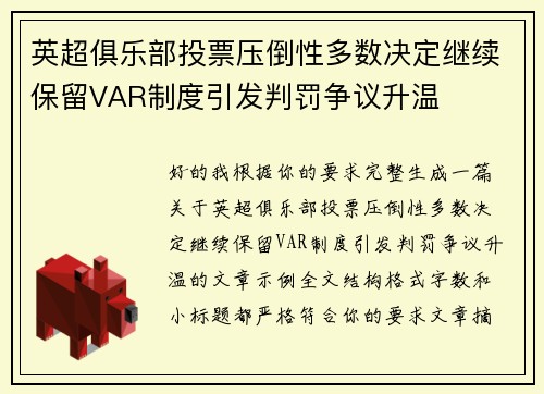 英超俱乐部投票压倒性多数决定继续保留VAR制度引发判罚争议升温 英超俱乐部投票压倒性多数决定继续保留VAR制度引发判罚争议升温
