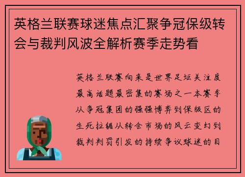英格兰联赛球迷焦点汇聚争冠保级转会与裁判风波全解析赛季走势看 英格兰联赛球迷焦点汇聚争冠保级转会与裁判风波全解析赛季走势看