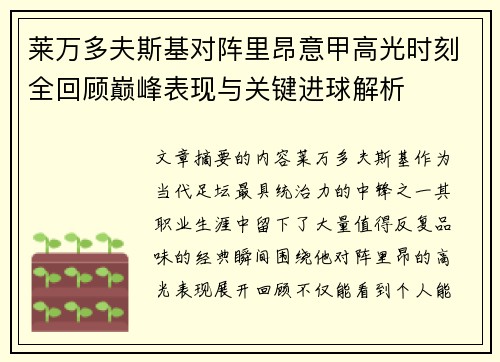 莱万多夫斯基对阵里昂意甲高光时刻全回顾巅峰表现与关键进球解析 莱万多夫斯基对阵里昂意甲高光时刻全回顾巅峰表现与关键进球解析