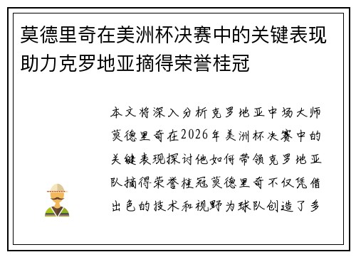 莫德里奇在美洲杯决赛中的关键表现助力克罗地亚摘得荣誉桂冠 莫德里奇在美洲杯决赛中的关键表现助力克罗地亚摘得荣誉桂冠