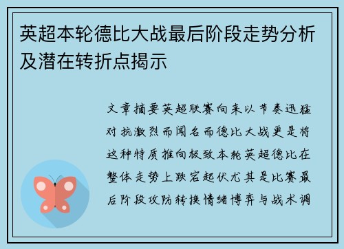英超本轮德比大战最后阶段走势分析及潜在转折点揭示