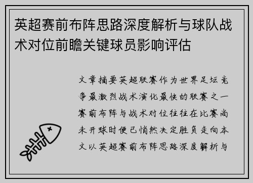 英超赛前布阵思路深度解析与球队战术对位前瞻关键球员影响评估 英超赛前布阵思路深度解析与球队战术对位前瞻关键球员影响评估