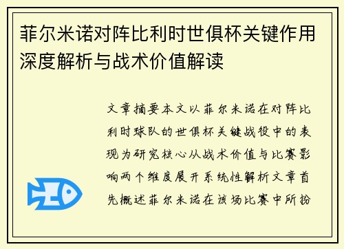 菲尔米诺对阵比利时世俱杯关键作用深度解析与战术价值解读