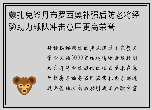 蒙扎免签丹布罗西奥补强后防老将经验助力球队冲击意甲更高荣誉