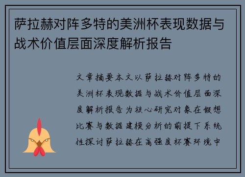 萨拉赫对阵多特的美洲杯表现数据与战术价值层面深度解析报告
