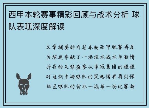 西甲本轮赛事精彩回顾与战术分析 球队表现深度解读 西甲本轮赛事精彩回顾与战术分析 球队表现深度解读