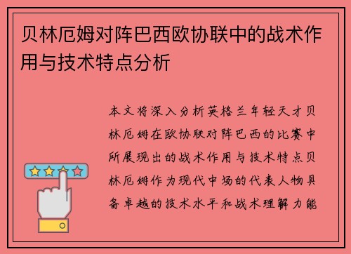 贝林厄姆对阵巴西欧协联中的战术作用与技术特点分析 贝林厄姆对阵巴西欧协联中的战术作用与技术特点分析