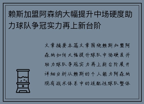 赖斯加盟阿森纳大幅提升中场硬度助力球队争冠实力再上新台阶 赖斯加盟阿森纳大幅提升中场硬度助力球队争冠实力再上新台阶
