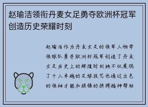 赵瑜洁领衔丹麦女足勇夺欧洲杯冠军创造历史荣耀时刻 赵瑜洁领衔丹麦女足勇夺欧洲杯冠军创造历史荣耀时刻