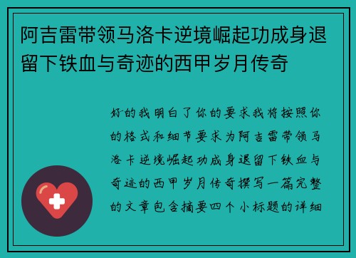 阿吉雷带领马洛卡逆境崛起功成身退留下铁血与奇迹的西甲岁月传奇