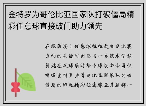 金特罗为哥伦比亚国家队打破僵局精彩任意球直接破门助力领先
