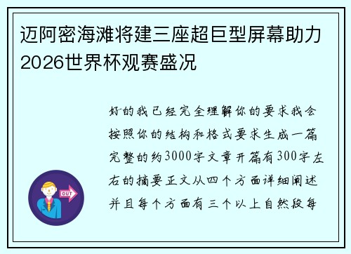 迈阿密海滩将建三座超巨型屏幕助力2026世界杯观赛盛况 迈阿密海滩将建三座超巨型屏幕助力2026世界杯观赛盛况
