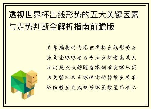 透视世界杯出线形势的五大关键因素与走势判断全解析指南前瞻版