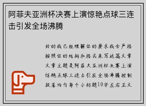 阿菲夫亚洲杯决赛上演惊艳点球三连击引发全场沸腾