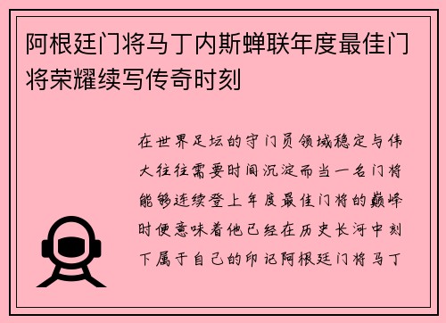 阿根廷门将马丁内斯蝉联年度最佳门将荣耀续写传奇时刻