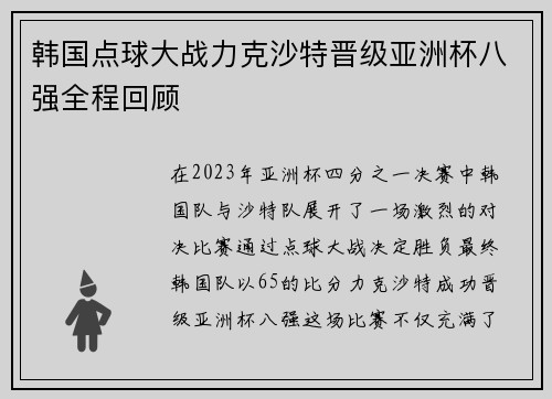 韩国点球大战力克沙特晋级亚洲杯八强全程回顾 韩国点球大战力克沙特晋级亚洲杯八强全程回顾