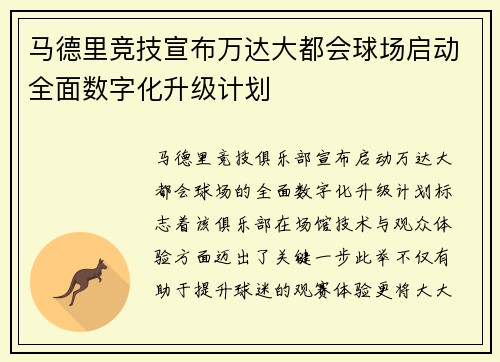 马德里竞技宣布万达大都会球场启动全面数字化升级计划
