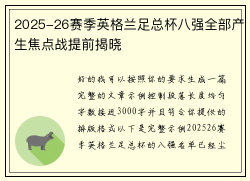 2025-26赛季英格兰足总杯八强全部产生焦点战提前揭晓