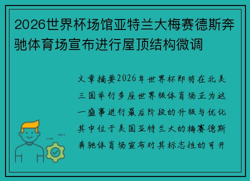 2026世界杯场馆亚特兰大梅赛德斯奔驰体育场宣布进行屋顶结构微调