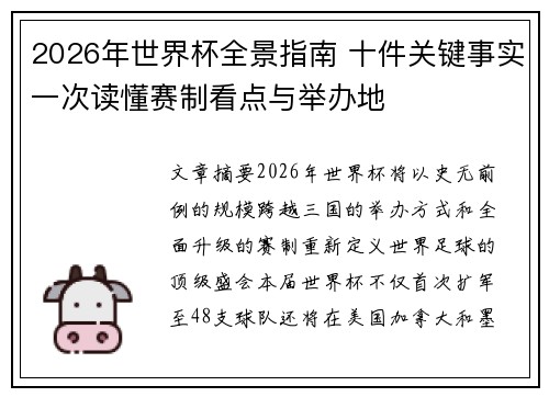 2026年世界杯全景指南 十件关键事实一次读懂赛制看点与举办地