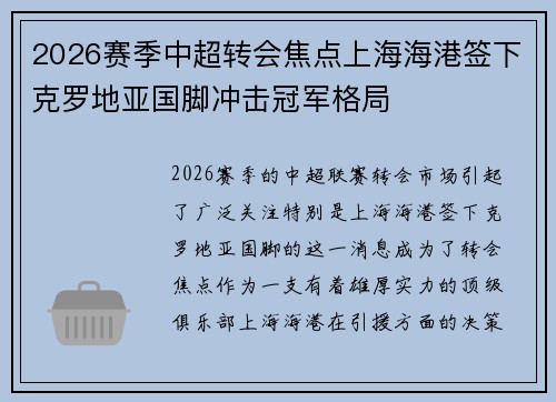 2026赛季中超转会焦点上海海港签下克罗地亚国脚冲击冠军格局