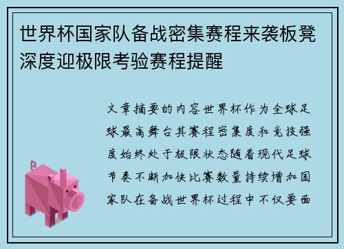 世界杯国家队备战密集赛程来袭板凳深度迎极限考验赛程提醒
