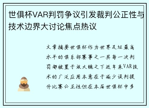 世俱杯VAR判罚争议引发裁判公正性与技术边界大讨论焦点热议